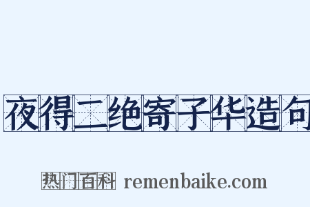 夜得二绝寄子华造句是什么意思的图片